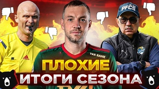Судьи ▪️ FAN-ID ▪️ Тренерский круговорот - ТОП-10 ПЛОХИХ итогов сезона РПЛ