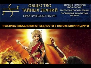 Практика избавления от бедности в потоке богини Дурги