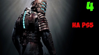 DEAD SPACE ремейк ⚡ максимальная сложность, на PS5 на Русском💥👽🤖