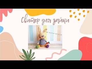 Вяжем свитер для зайки 🐰
