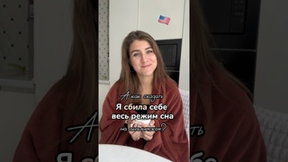 СБИТЬ РЕЖИМ СНА на английском #английскийонлайн  #сбитьрежим #режимсна #восстановитьрежим