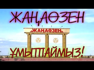 Жаңаөзенім!