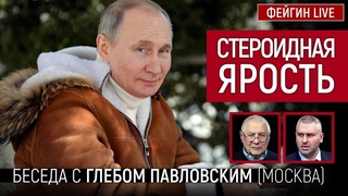 Стероидная ярость. Беседа с Глебом Павловским
