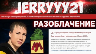 РАЗОБЛАЧЕНИЕ НА ТАНКИ ОНЛАЙН. ЛИЦЕМЕРЫ ЗАБЛОКИРОВАЛИ КАНАЛ ДЖЕРРИ PROTANKI НАВСЕГДА.