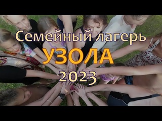Семейный лагерь Узола - 2023
