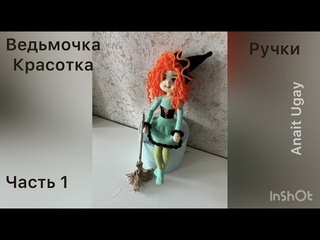 Ведьмочка Красавица часть 1 Амигуруми мастер класс для начинающих от Anait Ugay  Хэллоуин 👻