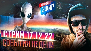 ПОСЛЕ ГОЛОДА И ВОЙНЫ “НАШЕСТВИЕ“ НЛО? | СТРИМ