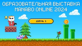Образовательная выставка MANABO ONLINE 2024 - ДЕНЬ 1