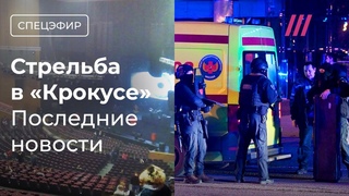 Теракт в Крокус Сити Холле: идет штурм. Кровля здания рушится из-за пожара