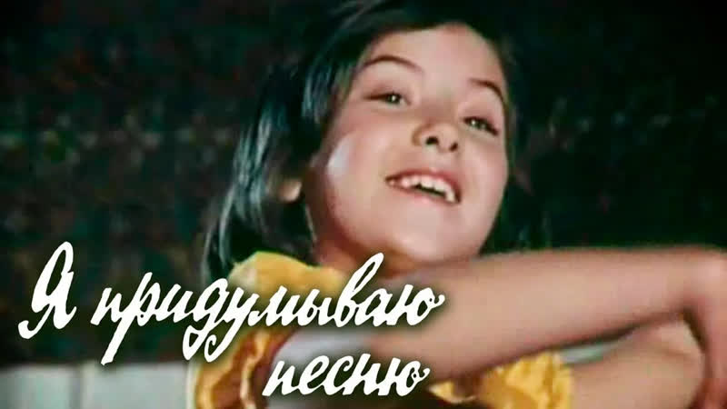 ВСЕ СОВЕТСКИЕ ДЕТСКИЕ ФИЛЬМЫ Я придумываю песню (1979).