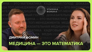 Медицина — это математика