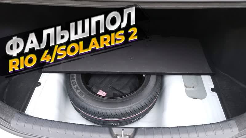 Фальшпол в багажник для KIA RIO 4, HYUNDAI SOLARIS