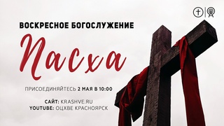 Пасхальное богослужение 2 мая l ОЦХВЕ КРАСНОЯРСК l Прямая трансляция