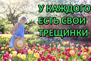 У каждого есть свои трещинки. Притча об уверенности в себе.