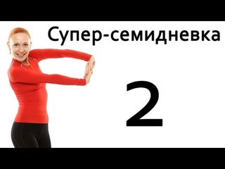 Фитнес дома | Суперсемидневка 1. Тренировка 2. Неделя 1