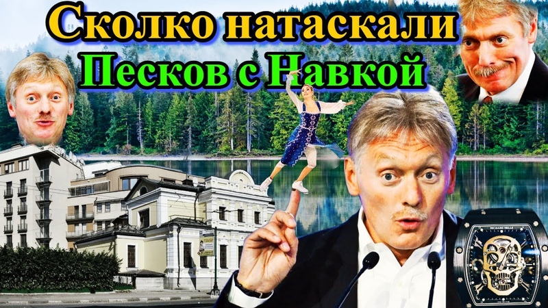Пресс секретарь Дмитрий Песков и его недвижимость, Press Secretary