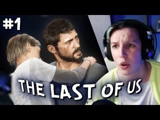 МАЗЕЛЛОВ ПРОХОДИТ THE LAST OF US | TLOU ПРОХОЖДЕНИЕ МАЗЕЛЛОВА #1