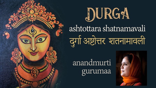 Durga Mantra, Durga Ashtottara Shatanamavali Stotram, Chanting of 108 Names of