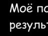 Ксения Виноградова | Братск