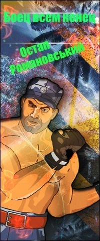 №20, Остап Романовський, 42 года, Новояворовск №20, Остап Романовський, 42 года, Новояворовск