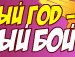 Ярослав Флеер | Красноярск