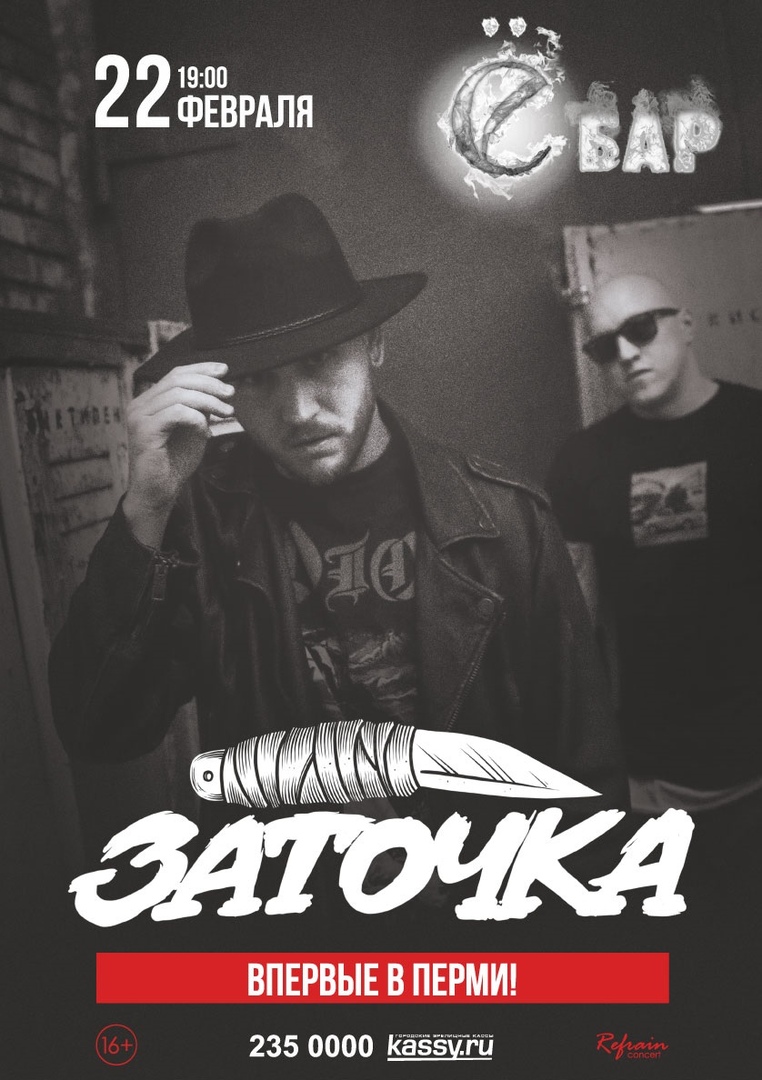 Афиша Екатеринбург 22.02 / ЗАТОЧКА / ПЕРМЬ