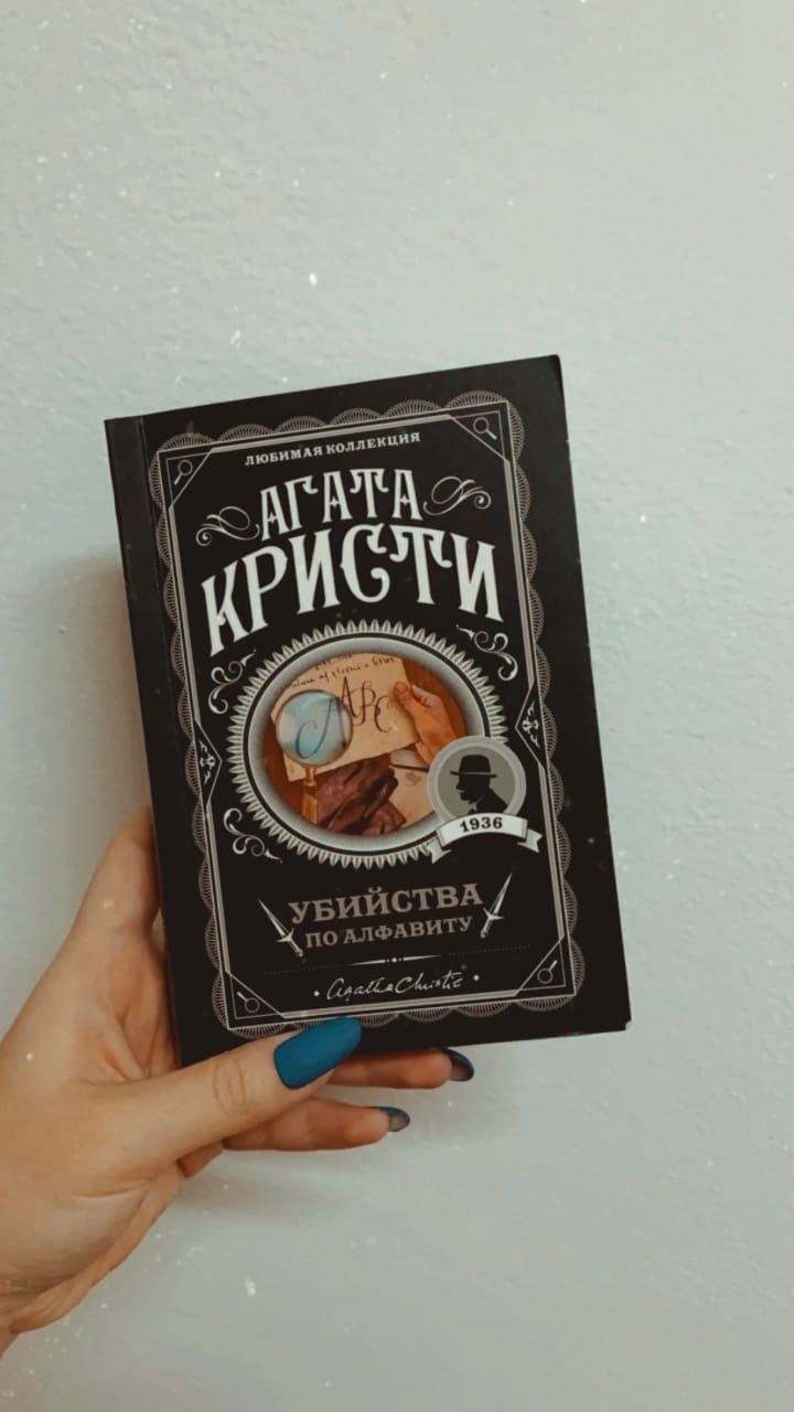 1. Агата Кристи- Убийства по алфавиту. 700 ТГ
2. Агата Крист