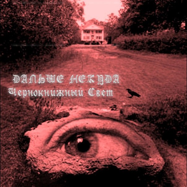 Дальше Некуда