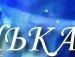 №18 Анастасия Сычова 14.09.1996: профиль, фото, статус - ВКонтакте