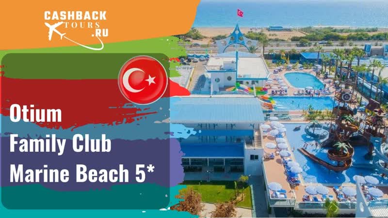 Otium Family Club Marine Beach 5 Турция. Цена в