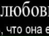 Настя Борчева ЗаЙкА | Самара