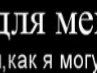 Вадим Стеценко | Сумы