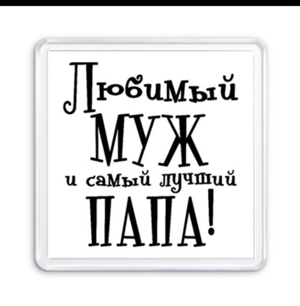 Картинки любимый муж и папа
