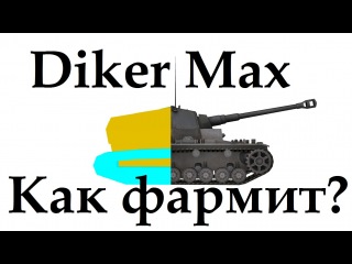 Diсker Max как фармит D max, дикер макс, Д