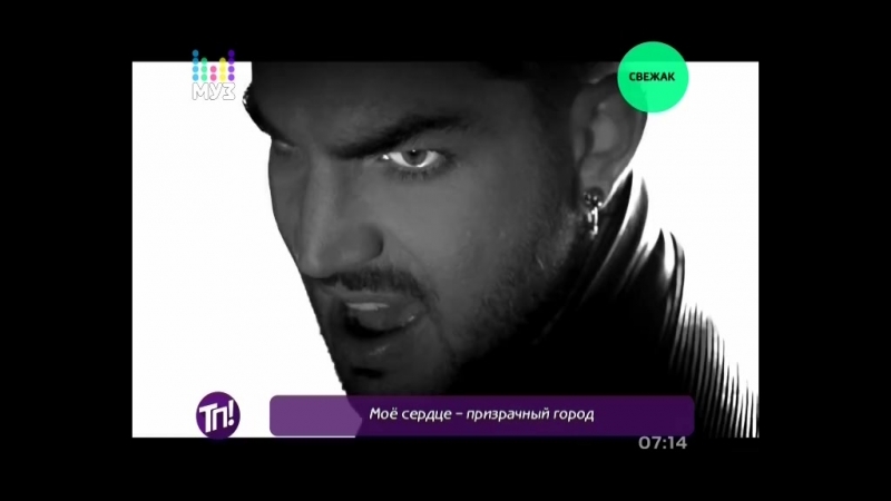 Адам Ламберт ( Adam Lambert) Ghost Town (Призрачный город), Муз