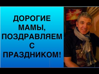 Поздравление мамам  День матери  Мама, поздравляю!