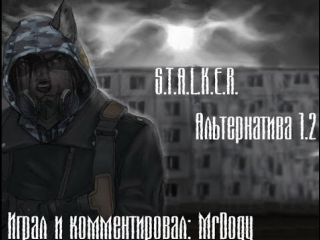 Прохождение Сталкера Альтернатива 1.2(часть 1) (огромные диалоги)