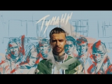 Премьера. Макс Барских - Туманы (Аудио)