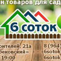 Магазин 6 Соток Режим Работы