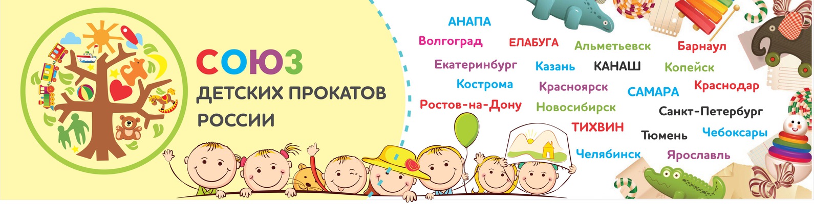 Союз Детских Прокатов РОССИИ | Брянск Прокат детских товаров «Superмама ...