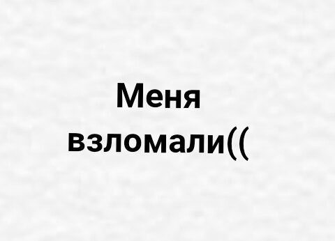 Меня взломали картинка для статуса