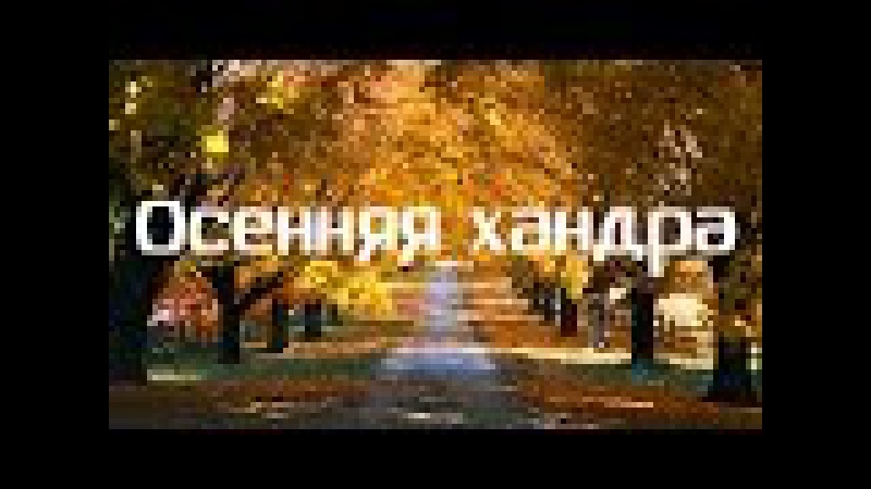 Как избавиться от осенней хандры Лена