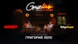 Григорий Лепс в гостях у Басты в шоу "GazLive" 28.06.2018
