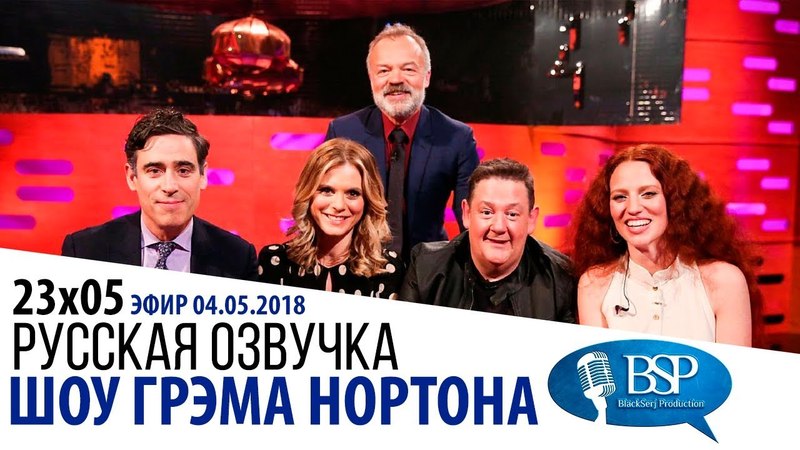 Шоу Грэма Нортона s23e05 Стивен Мэнгэн, Эмилия Фокс, Джонни