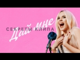 NK (Настя Каменских) - Дай мне (Репортаж со съёмок клипа)