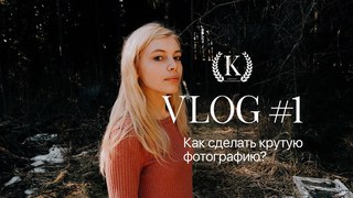 VLOG #1 - Подходим с юмором к процессу съемки!