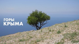 Горы Крыма