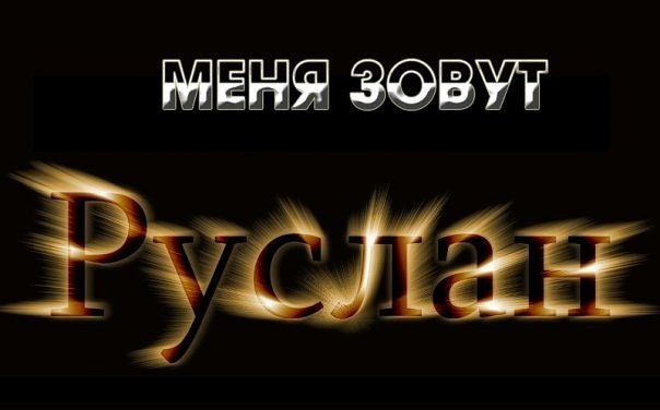 Для, руслан картинка с надписью