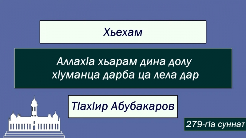 Тlахlир Абубакаров: 279 суннат Аллахlа хьарам дина долу