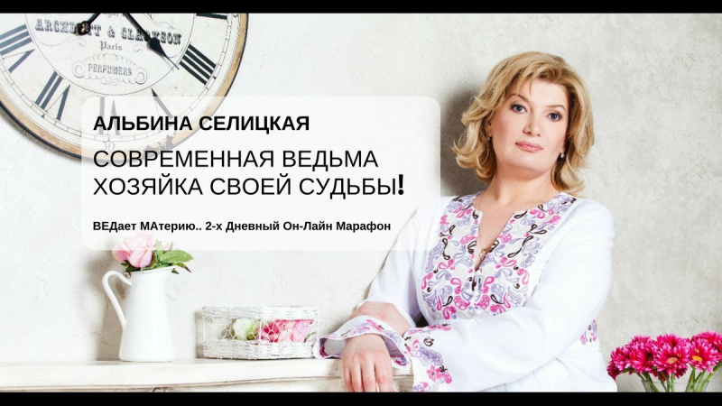 Альбина Селицкая. Приглашение на